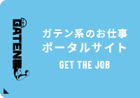 ガテン系求人ポータルサイト【ガテン職】掲載中！